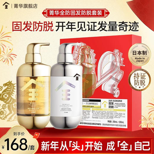 菁华全固发防脱套装洗发水+护发素套盒 （250ml+250ml)温和无刺激去屑控油男女适用 商品图0
