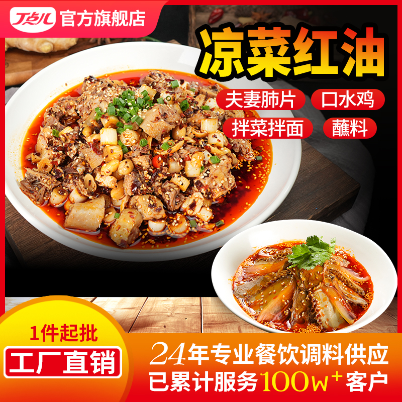 【餐饮装】凉菜红油专用调味料