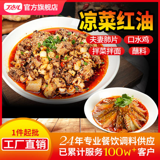 【餐饮装】凉菜红油专用调味料 商品图0