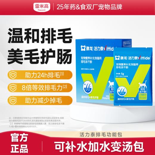活力泰宠物营养补剂排毛功能包（猫用） 商品图0