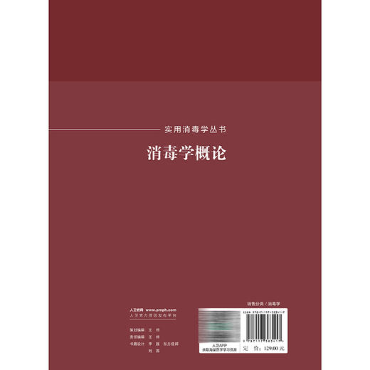 消毒学概论 实用消毒学丛书 张流波 徐燕 沈瑾 主编 主要从事消毒与传染病控制等相关工作和科学研究 预防医学 人民卫生出版社 商品图2