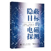 隐蔽目标的电磁探测 商品缩略图0