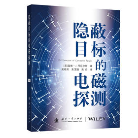 隐蔽目标的电磁探测