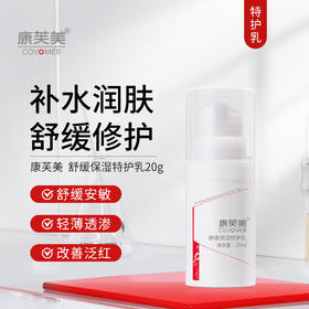 *康芙美 舒缓保湿特护乳｜ 舒缓肌肤 补水保湿 不油腻 温和修护肌肤 滋润肌肤