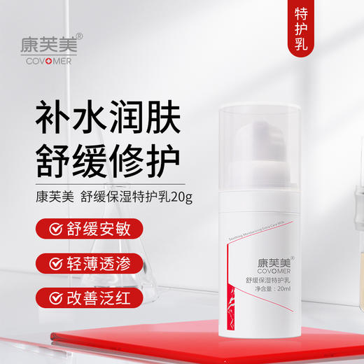 康芙美｜舒缓保湿特护乳｜ 舒缓肌肤 补水保湿 不油腻 温和修护肌肤 滋润肌肤 商品图0