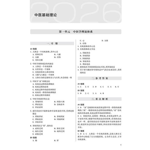 2026中西医结合执业助理医师资格考试 医学综合试题经典 医学资格考试用书 中西医结合医师资格考试命题研究组编写 人民卫生出版社 商品图4