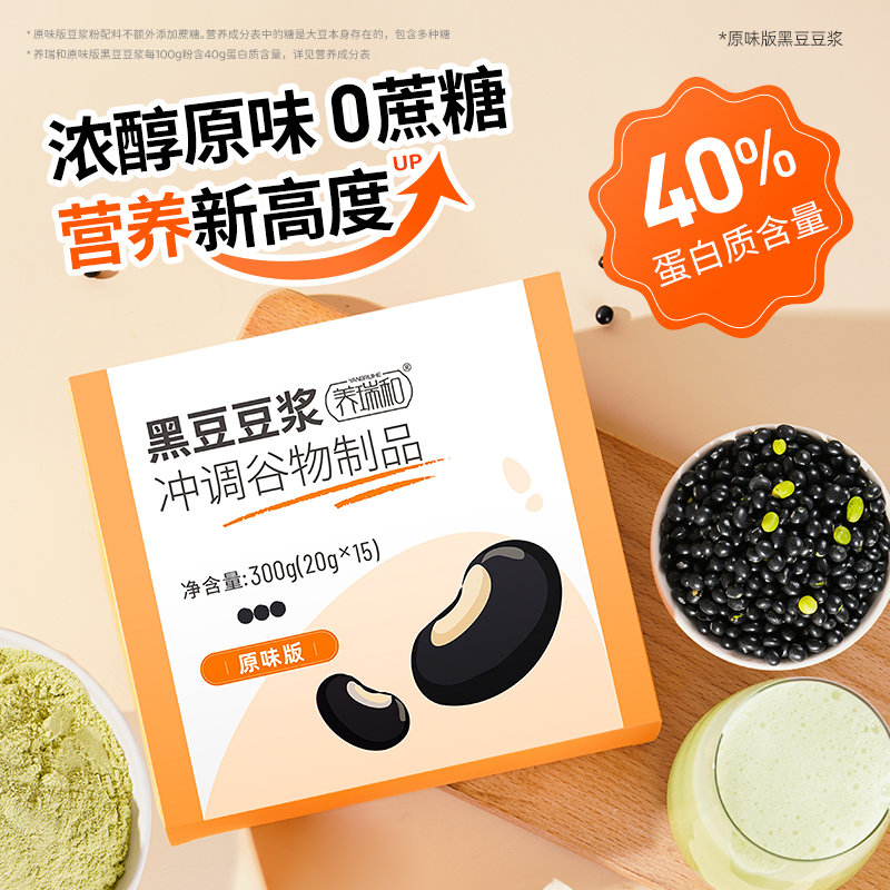 【第3件0元】养瑞和｜甜味/原味黑豆豆浆300g·15袋/盒·非转基因绿心黑豆·丰富蛋白·即冲即饮·懒人营养早餐