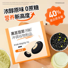 【第3件0元】养瑞和｜甜味/原味黑豆豆浆300g·15袋/盒·非转基因绿心黑豆·丰富蛋白·即冲即饮·懒人营养早餐