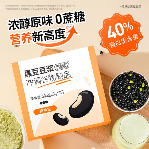 【第3件0元】养瑞和｜甜味/原味黑豆豆浆300g·15袋/盒·非转基因绿心黑豆·丰富蛋白·即冲即饮·懒人营养早餐 商品图0