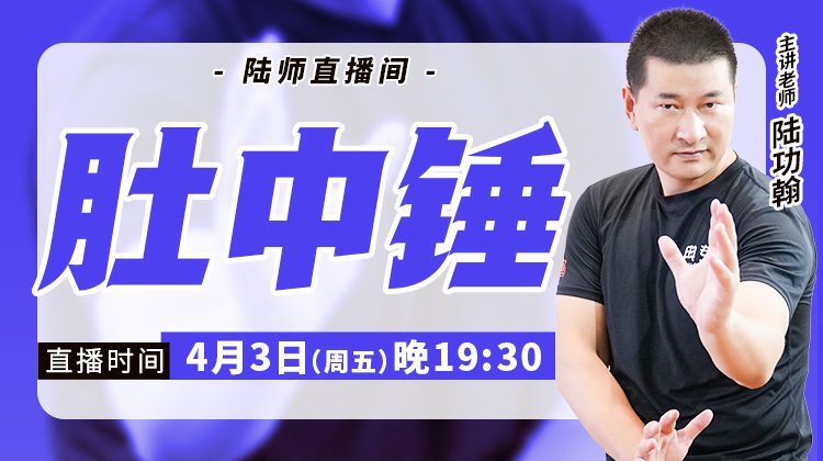 【4月3日】肚中锤