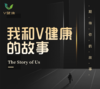 【V健康】我和V健康的故事 商品缩略图0