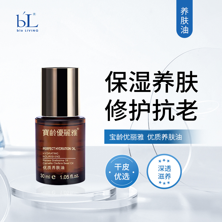 宝龄 优丽雅｜优质养肤油30ml｜减少外界敏感刺激 促进皮肤修护 提升肌肤水润度和光泽 修护肌肤 维护皮肤自然屏障层健康
