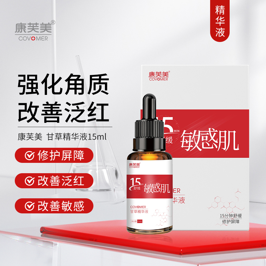 康芙美 | 甘草精华液 15ml | 舒缓敏肌  修护角质层  增厚改善敏感肌肤