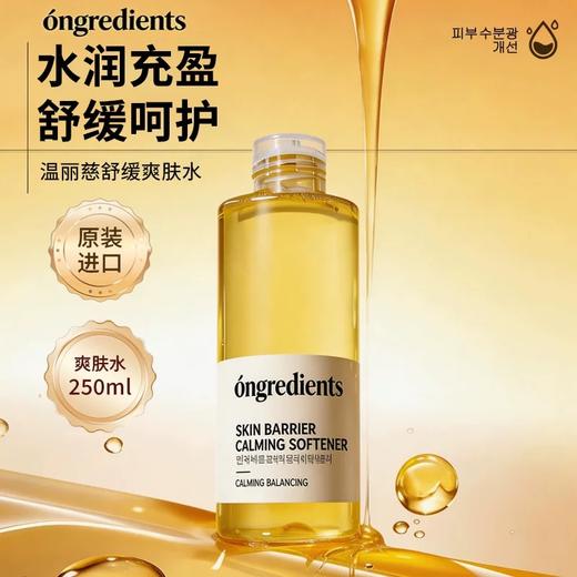 舒缓维稳补水! ongredients温丽慈爽肤水 柔肤精华水平衡水油保湿泛红修护湿敷 商品图1