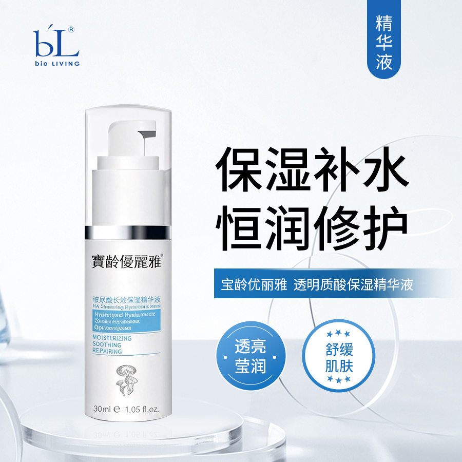 宝龄 优丽雅｜透明质酸保湿精华液(原玻尿酸长效保湿精华)30ml｜长效保湿 密集修护角质 加强皮肤屏障功能和防护力 舒缓修护 滋养肌肤