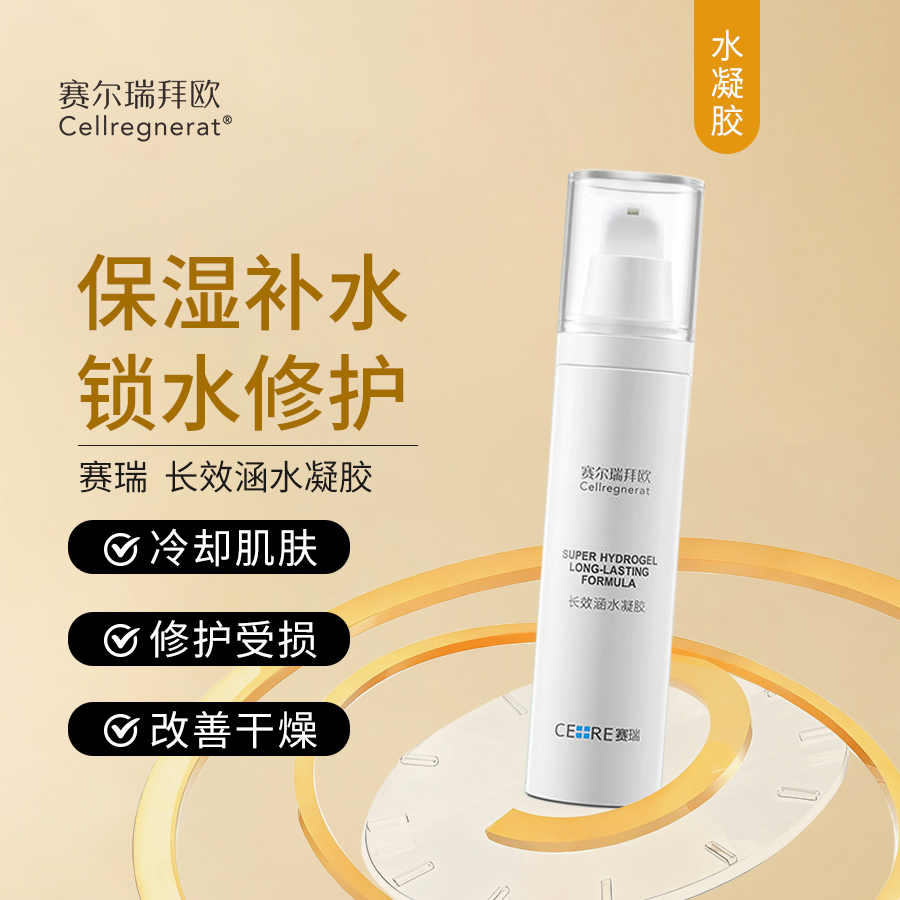 赛瑞 | 长效涵水凝胶 50ml |  保湿补水 冷却肌肤 锁水 修护受损肌肤