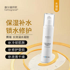 赛瑞 | 长效涵水凝胶 50ml |  保湿补水 冷却肌肤 锁水 修护受损肌肤