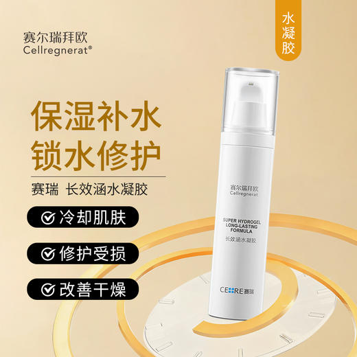 赛瑞 | 长效涵水凝胶 50ml |  保湿补水 冷却肌肤 锁水 修护受损肌肤 商品图0