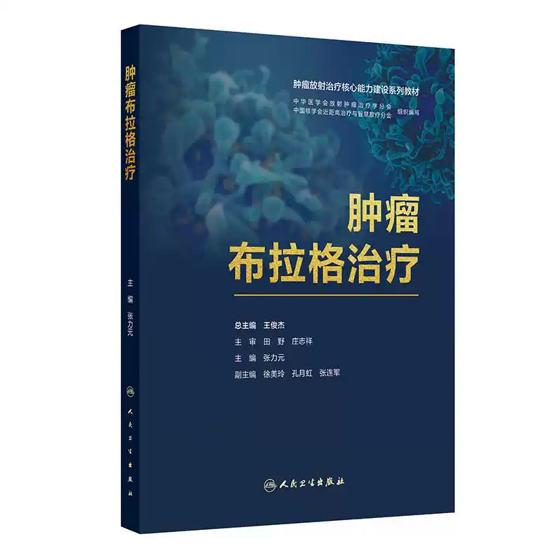 肿瘤布拉格治疗