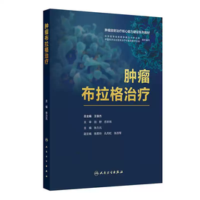 肿瘤布拉格治疗