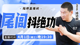 【4月1日】尾闾抖绝功