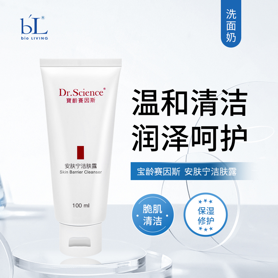 宝龄 赛因斯 | 安肤宁洁肤露 100ml | 温和清洁 润泽呵护 舒缓修护 脆弱肌肤清洁洗面奶
