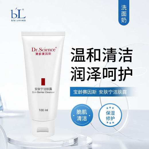 宝龄 赛因斯 | 安肤宁洁肤露 100ml | 温和清洁 润泽呵护 舒缓修护 脆弱肌肤清洁洗面奶 商品图0