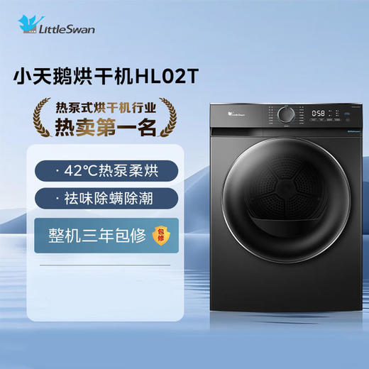 小天鹅（LittleSwan）10KG 热泵烘干机 家用烘衣服 AI正反转 祛味除螨除潮 超薄 智能判干 TH100-HL02T 商品图0