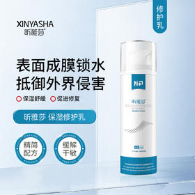 昕雅莎 | 保湿修护乳 50g｜保湿 舒缓 敏感肌 激素皮炎 医用修护敷料