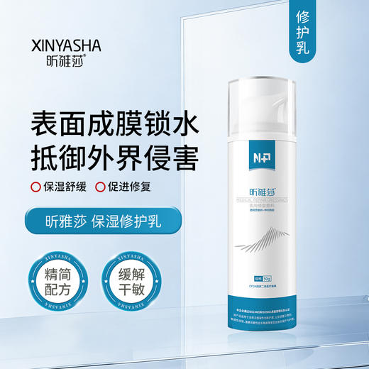 昕雅莎 | 保湿修护乳 50g｜保湿 舒缓 敏感肌 激素皮炎 医用修护敷料 商品图0