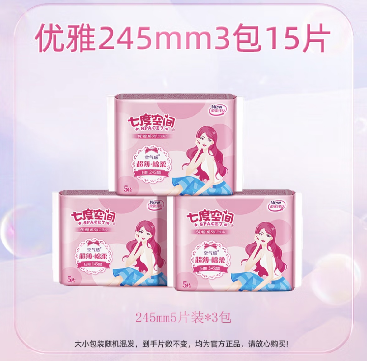 七度空间优雅系列超薄绵柔日用245mm三联包