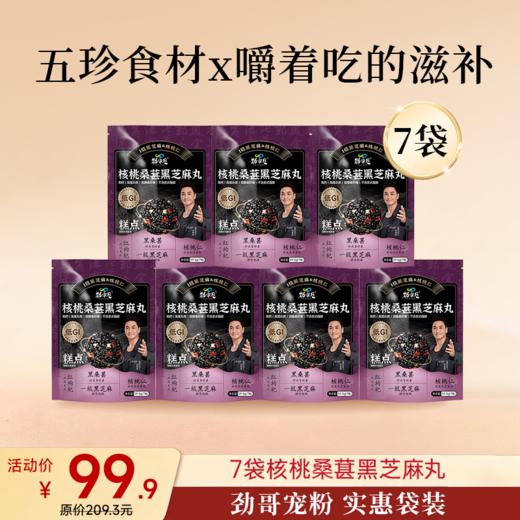 袋装 核桃桑葚黑芝麻丸  59.5g/袋  7粒/袋 商品图2