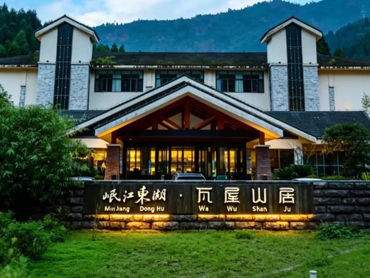 【岷江东湖·瓦屋山居度假酒店】瓦屋山居你狠！森林汤泉升级归来美到炸裂！￥299住早泡娱！关键4.30前还免门票~春假冲~ 商品图0
