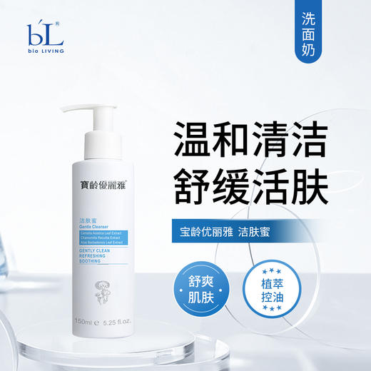 宝龄 优丽雅｜洁肤蜜 150ml｜温和清洁 舒缓活肤  保湿不紧绷 脆弱肌肤清洁 商品图0