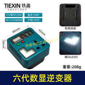 【货号04244】新款第六代牧田款21V锂电池逆变器LED灯100瓦直流手机USB快充tepy-c双头