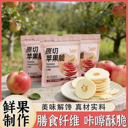 【鲜果制作！咔嚓酥脆】苹果脆片开袋即食苹果脆片休闲零食办公室下午茶香香脆脆苹果脆片。xa 商品图0