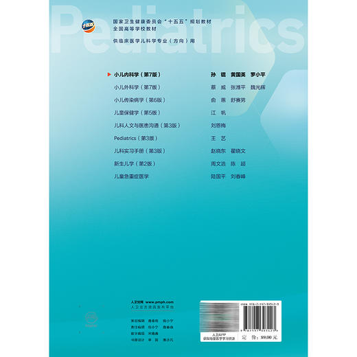小儿内科学 第7七版 孙锟 黄国英 罗小平 主编 十五五规划教材 全国高等学校教材 供临床医学儿科学专业(方向)用 人民卫生出版社 商品图2
