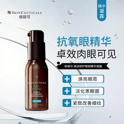修丽可｜焕活修护眼部精华凝露15ml｜焕亮眼周 淡化黑眼圈 细纹 商品图0