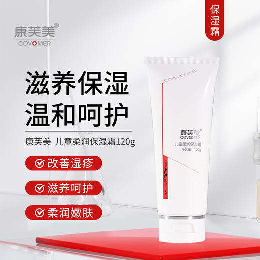 康芙美｜柔润保湿霜(儿童型)｜滋养防护 质地温和 柔润嫩肤 温和呵护儿童幼嫩肌肤 商品图0