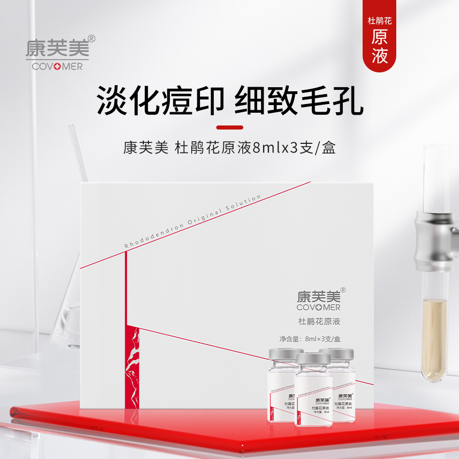 康芙美 | 杜鹃花原液8ml*3支 | 紧致毛孔 改善粉刺 提亮肤色 滋养保湿 舒缓修护肌肤 痘痘肌印坑护理