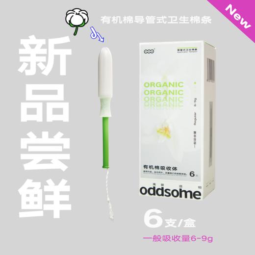 【平方观影团·兑换专属】oddsome有机棉导管卫生棉条6支新手友好顺滑易推 商品图3