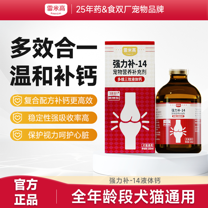 雷米高多维三效液体钙强力钙强力补-14宠物营养补剂