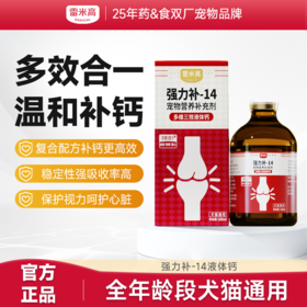 雷米高多维三效液体钙强力钙强力补-14宠物营养补剂