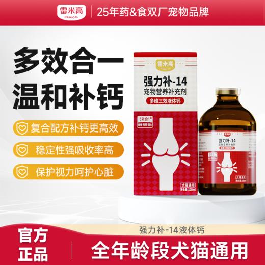雷米高多维三效液体钙强力钙强力补-14宠物营养补剂 商品图0