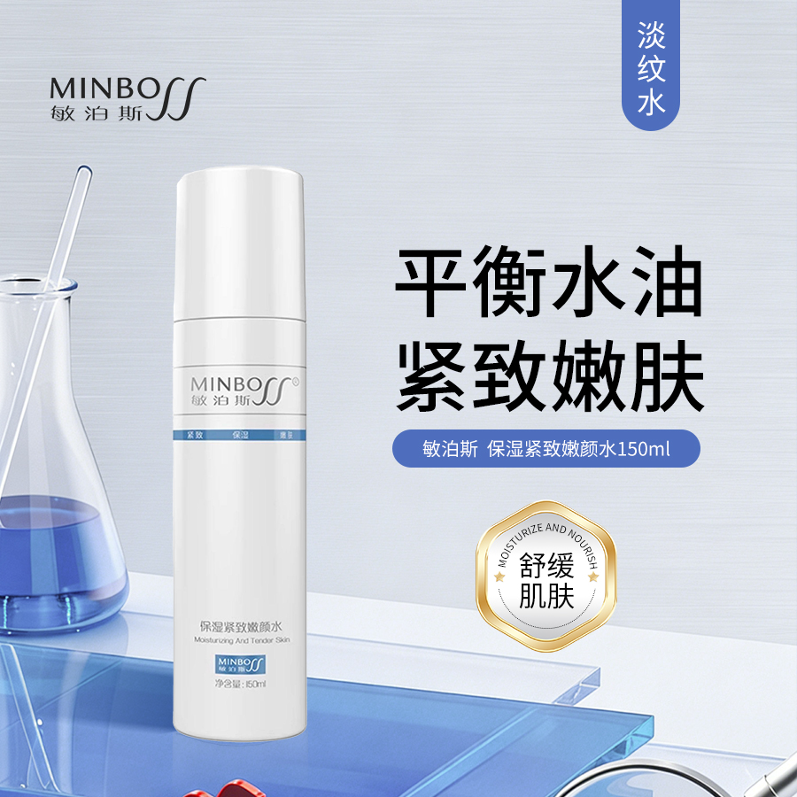 敏泊斯 | 保湿紧致嫩颜水150ml | 补水保湿 温和舒缓 平衡水油 紧致嫩肤水
