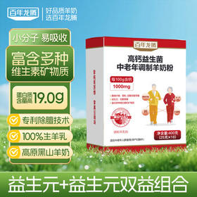 百年龙腾中老年成人全脂纯羊奶粉400g/盒无蔗糖高钙高蛋白纯羊乳独立条装 /水饮冲调 /成人奶粉 /羊奶粉