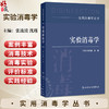 实验消毒学 实用消毒学丛书 张流波 沈瑾 本书全面覆盖了实验消毒学的基础理论、实验技术、方法评估及适用范围等 人民卫生出版社 商品缩略图0