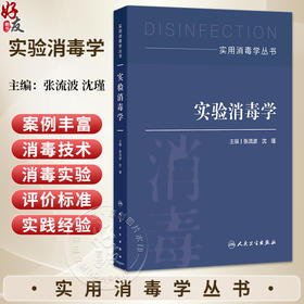 实验消毒学 实用消毒学丛书 张流波 沈瑾 本书全面覆盖了实验消毒学的基础理论、实验技术、方法评估及适用范围等 人民卫生出版社