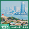 五一专属亲子线路<厦门5天4晚品质团>厦大/鼓浪屿/云水谣/灵玲马戏城等精华全打卡！高品住宿，纯玩无杂项，带娃省心不费妈！ 商品缩略图0