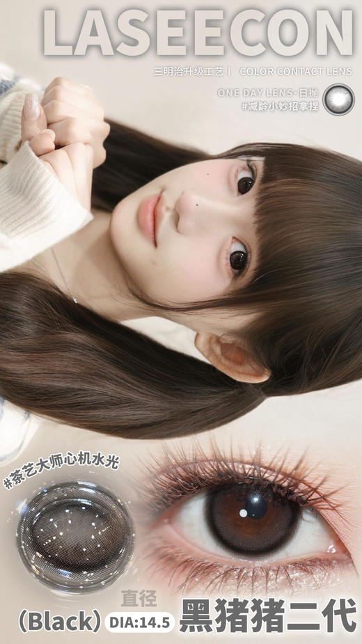 大直径黑瞳丨黑猪猪二代·Laseecon丨14.5mm（年抛/2片装） 商品图3